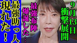 ※時期内閣に待望の最強助っ人が現れました…総理の本気が異次元だった【高市早苗　高市内閣　自民党】