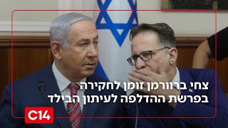 צחי ברוורמן, ראש הסגל של נתניהו זומן לחקירה בפרשת ההדלפה לעיתון הבילד (חדשות ערוץ 14) - התמונה מוצגת ישירות מתוך אתר האינטרנט יוטיוב. זכויות היוצרים בתמונה שייכות ליוצרה. קישור קרדיט למקור התוכן נמצא בתוך דף הסרטון צחי ברוורמן, ראש הסגל של נתניהו זומן לחקירה בפרשת ההדלפה לעיתון הבילד (חדשות ערוץ 14) - התמונה מוצגת ישירות מתוך אתר האינטרנט יוטיוב. זכויות היוצרים בתמונה שייכות ליוצרה. קישור קרדיט למקור התוכן נמצא בתוך דף הסרטון