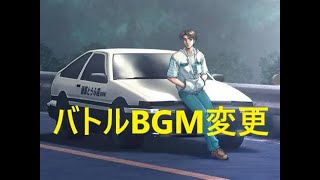 頭文字D EXTREME STAGE バトルBGM変更 part3 Initial D