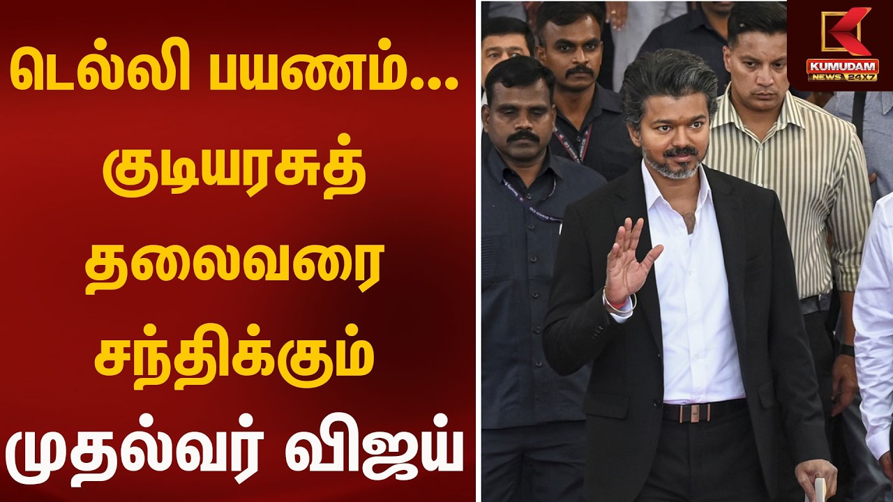 🚨 டெல்லி பயணம்... குடியரசுத் தலைவரை சந்திக்கும் முதல்வர் விஜய் | Kumudam News