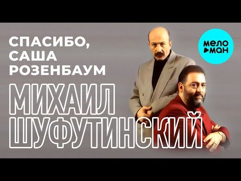 Михаил Шуфутинский -  Спасибо, Саша Розенбаум (Альбом 2018)