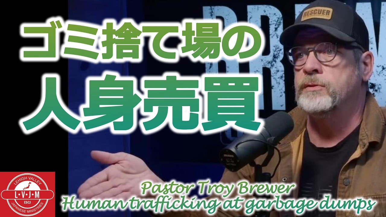 ゴミ捨て場のじん＊しん売買  by トロイ・ブリューワー牧師