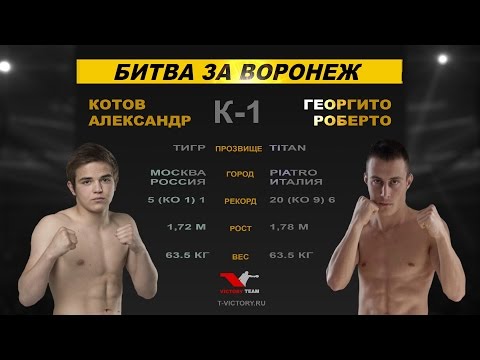 Битва за Воронеж 2015 (Котов vs Георгито)