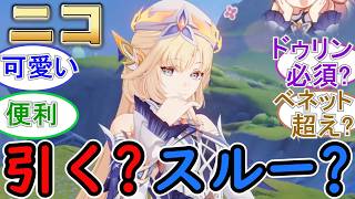 【原神】ニコ・リヤンは引く？スルーする？