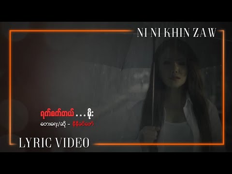 ရက်စက်တယ်.မိုး - နီနီခင်​ဇော် | Yat Sat Tal Moe - Ni Ni Khin Zaw (Official Lyric Video)