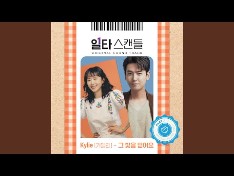 Video thumbnail for 그 빛을 믿어요 (Trust the light)