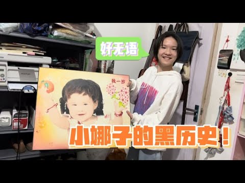 妈妈翻出小娜子小时候的照片，居然还戴着假发，太搞笑了！【小娜子麻麻】