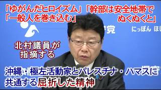 北村弁護士が指摘する、辺野古 極左活動家とパレスチナ ハマスの共通点  ＃日本保守党＃北村晴男＃ヘリ基地反対協議会
