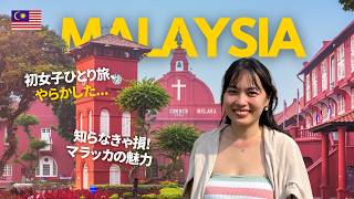 クアラルンプールから日帰りOK！世界遺産マラッカを女子ひとり旅で巡る【マレーシア】