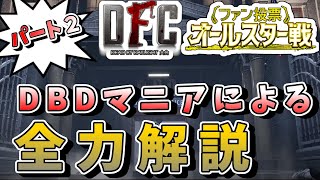 【DFC】#2 DBDマニアによる大会解説 オールスター戦