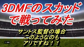 【PES2020】3DMFのスカッドで戦ってみた！！【ウイイレ2020】