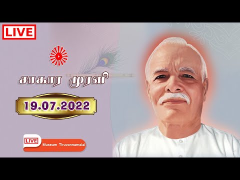 19.07.2022 | LIVE Tamil Murli | தமிழ் முரளி நேரலை. B.K. Santhi Sister...