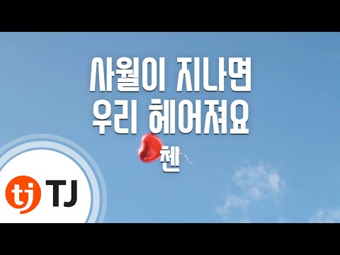 [TJ노래방] 사월이지나면우리헤어져요 - 첸(EXO)(CHEN) / TJ Karaoke