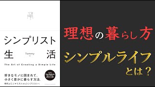  - 【時代はミニマリストからシンプリストへ！】シンプリスト生活【自分に素直に生きよう！】