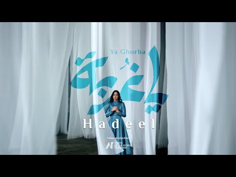 Hadeel - Stranded: Ya Ghorba | هديل - يا غربة