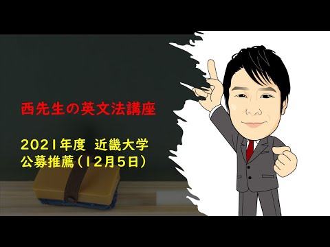 外国語学科 20211205 近大 公募