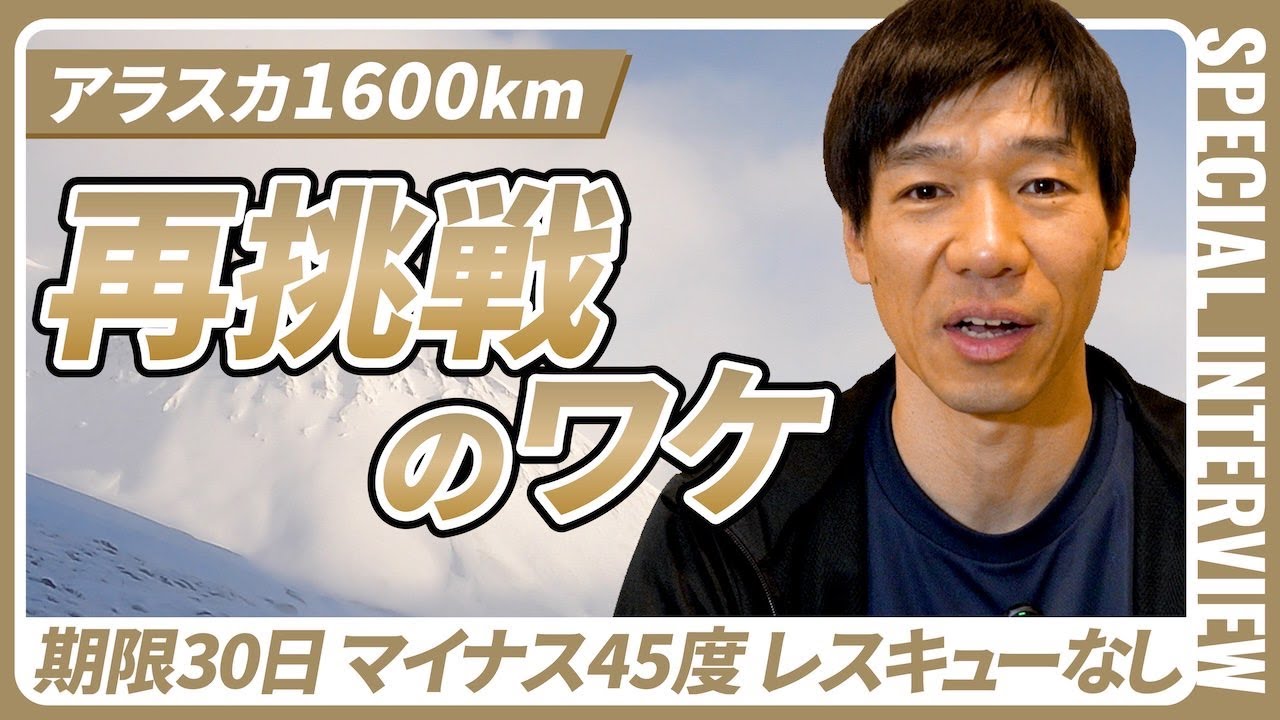 再びアラスカ1600kmへ。出発前に語った“覚悟と本音”