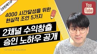 [유튜브팁] 2채널 수익창출승인 노하우 / 4000시간 채우는 현실적 조언 5가지