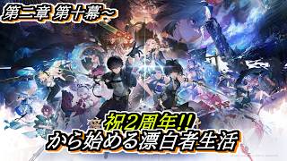 【#鳴潮】2章リナシータ編クライマックス！！#潮汐任務 第二章第十幕～ 2周年記念日から始める漂泊者生活12日目 #wutheringwaves