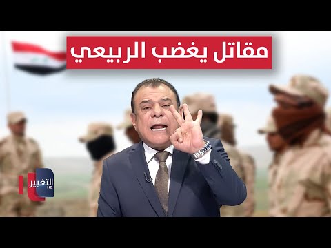 فيديو | "اصبر سبع سنوات" !!.. معاناة مقاتل عراقي تغضب نجم الربيعي