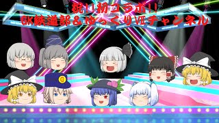 祝!!初コラボ動画!!GK鉄道部＆ゆっくりⅦチャンネル!!