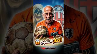 ألتراس الرعب 😱، قصة أخطر جمهور في تاريخ كرة القدم! 🏟️🔥