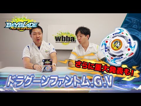 ベイブレードバースト「-wbba.ストア限定　ドラグーンファントム.G.V編-マスターブレーダーセレクション」