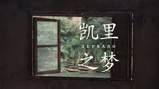 【阿丙】当意识游入时间，凯里之梦|夏日 漫游 平良 贵州 黔东南 Kaili Dreamscape: Wandering Through Time in a Guizhou Summer, China