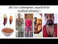 Eating carbs at night. Will it make you fat? sinhala fat loss and weight loss facts