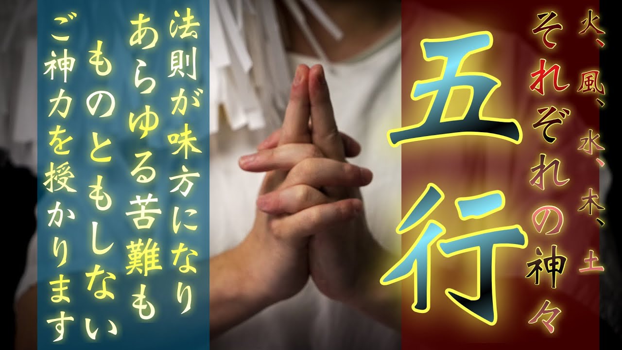 火、風、水、金、土の神々が法則を曲げてでもあなたをお守りしてくれます