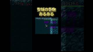 よく出来てるわこのゲーム！ #sfc #レトロゲーム #ゲーム実況 #トルネコの大冒険 #ドラゴンクエスト #ドラクエ #不思議のダンジョン #ゲーム