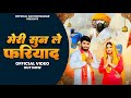 Meri Sun Le Fariyad मेरी सुन ले फ़रियाद Mohan Baba Bhajan Sachin Nag