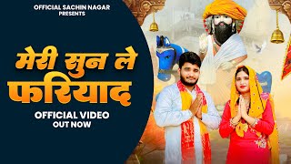 Download lagu Meri Sun Le Fariyad (मेरी सुन ले फ़रियाद) - Mohan Baba Bhajan - Sachin Nagar Tigaon - Ekta Gurjari mp3 Download lagu Meri Sun Le Fariyad (मेरी सुन ले फ़रियाद) - Mohan Baba Bhajan - Sachin Nagar Tigaon - Ekta Gurjari mp3