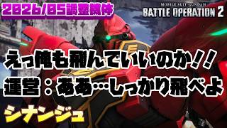 【バトオペ2】共振発動でフライト付与！元々持ってたフレキシブル・スラスターもあってめっちゃ飛べて楽しい。高速機動射撃が再使用になったのも良き。【シナンジュ】