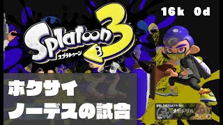 【スプラ3】ホクサイ_ノーデス試合_チョウザメ/ホコ（XP1900くらい）
