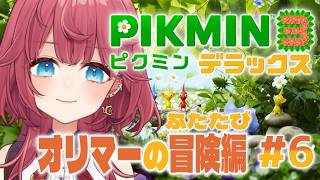 【 ピクミン3 】 オリマーの冒険ふたたび🌱 #6【 紅月夢叶 / 新人Vtuber 】