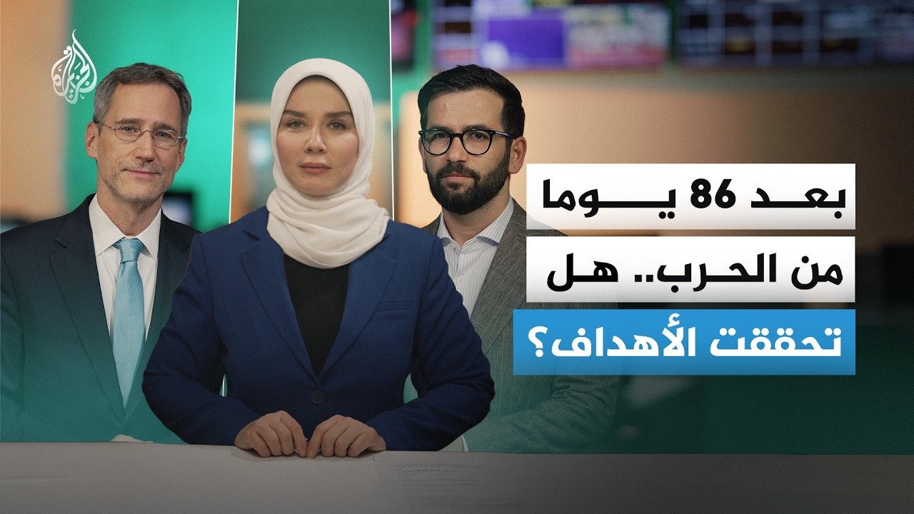 فيديو | ماذا حققت أمريكا من أهدافها في حربها ضد إيران؟