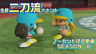 【ホロライブ】全員二刀流 VS レジェンドチーム【パワプロ2024 ペナント】ノーカット試合動画 シーズン8 part132