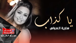 كلمات اغنية يا كذاب سارية السواس