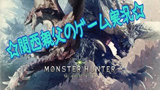 【MHW】＃19　関西オヤジの初見ストーリー実況！