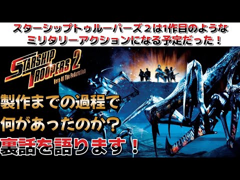 スターシップ・トゥルーパーズ (映画)について詳しく解説