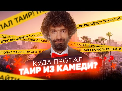 КУДА ПРОПАЛ ТАИР ИЗ КАМЕДИ?