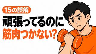 筋トレしても筋肉がつかない？初心者が見直したい15の誤解