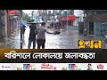 ঘূর্ণিঝড় রিমাল: বরিশালে লোকালয়ে জলাবদ্ধতা 