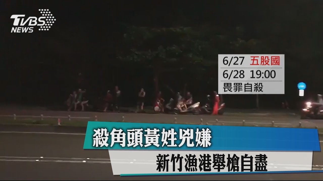 殺角頭黃姓凶嫌 新竹漁港舉槍自盡