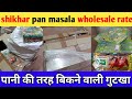 shikhar pan masala wholesale rate || शिखर गुटखा की होलसेल रेट || शिखर ||