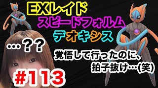 【ポケモンGO】#113 初のスピードフォルムデオキシスレイド！