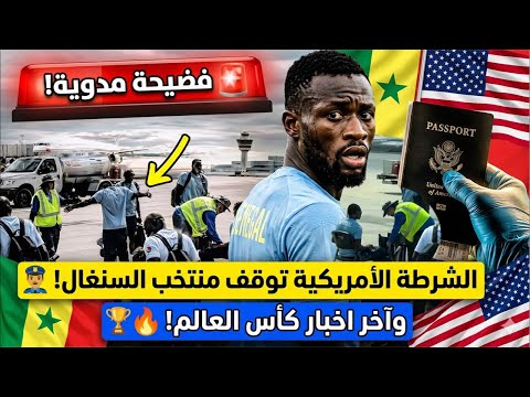🚨 فضيحة مدوية! الشرطة الأمريكية توقف منتخب السنغال في كواليس كأس العالم! 🚔🔥