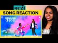 मना Mana Marathi Song REACTION Movie Jaggu Ani Juliet Ajay Atul Amey Wagh Vaidehi L Mana