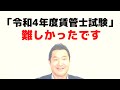 令和４年度賃貸不動産経営管理士試験を令和2年度試験合格の池田の感想です。合格発表は令和４年１２月２６日のクリスマス翌日です。受験した大家さん皆様に１日遅くなったクリスマスプレゼントが届きますように！！